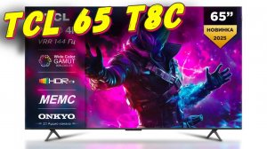 Телевизор TCL 65 T8C QLED