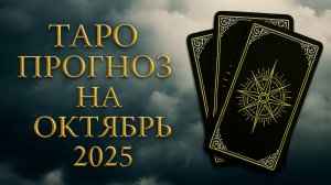 ТАРО ПРОГНОЗ НА ОКТЯБРЬ 2025