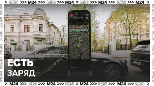 Более 80 новых электрозарядных станций установили в Москве - Москва 24