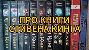 ПРО КНИГИ СТИВЕНА КИНГА|любимое прочитанное; итоги августовского марафона; о экранизациях