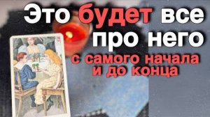 ❗️Самая ПОЛНАЯ Информация о Нем... И Его Чувствах к Вам... 🍁🧡♣️ таро расклад ♥️ онлайн гадание
