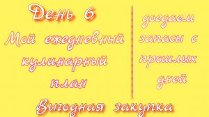 От меню к столу/день 6
