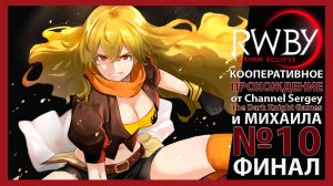 RWBY: Grimm Eclipse. КООПЕРАТИВНОЕ ПРОХОЖДЕНИЕ. №10. ФИНАЛ. Выпускной экзамен.