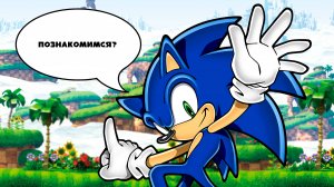 Очередная история знакомства... или как я познакомился с Соником