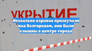 Несколько взрывов прозвучали над Белгородом, они были слышны в центре города