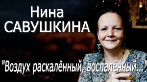 Нина Савушкина - "Воздух раскалённый, воспалённый..."