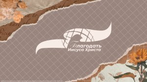 "Время выйти из пустыни" - Людмила Панасовец 28/09/2025