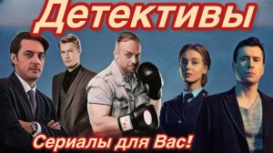 Детективы Крутые 8 Сериалов которые надо смотреть!