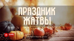28' 09' 2025' МСК | Воскресное служение & Праздник Жатвы