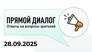 Прямой диалог - ответы на вопросы зрителей 28.09.2025, инвестиции