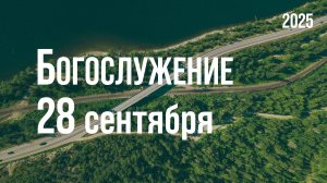 Богослужение 28.09.2025