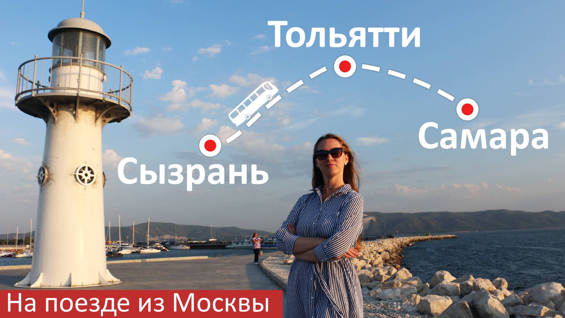 Сызрань. Тольятти. Самара. На поезде из Москвы. Часть I