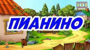 Винни Пух подкрепляется 9 Пианино