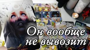 🔥Он и мысли за сутки о тебе🔮онлайн гадание