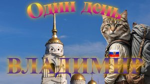 ВЛАДИМИР. Один день Странствующего кота.