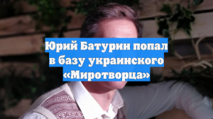 Юрий Батурин попал в базу украинского «Миротворца»