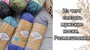 Размышляю, из чего можно связать мужские носки.