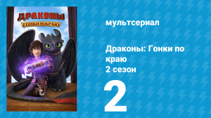 Драконы: Гонки по краю 2 сезон 2 серия «Интенсивный курс» (мультсериал, 2016)