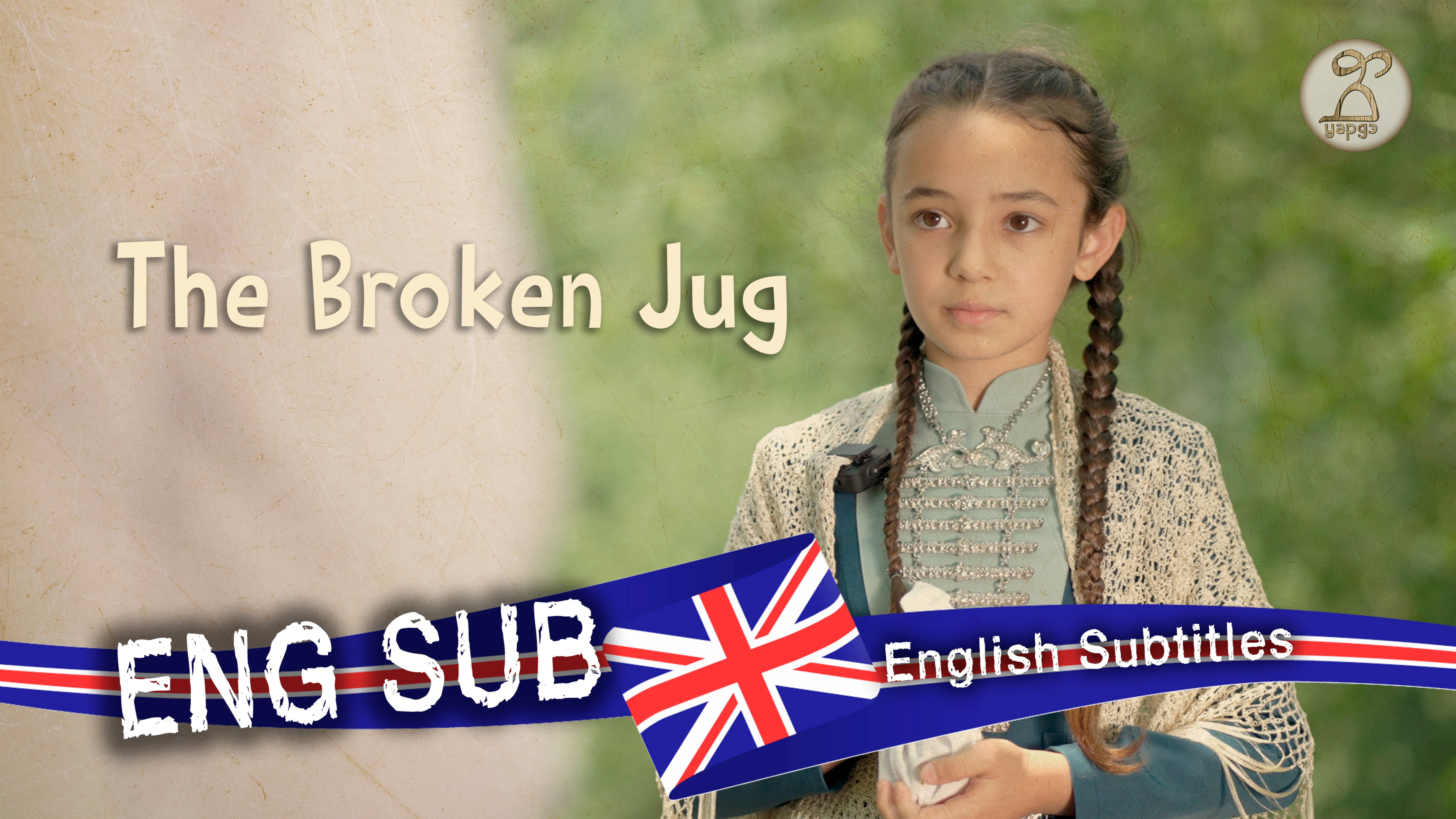 Short film "The Broken Pitcher" 2025 in the Kabardian-Circassian language (in Circassian)