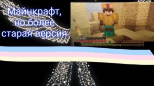 Играю в майнкрафт, но в более старую версию.
