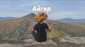 Айгир глазами туриста | Башкортостан