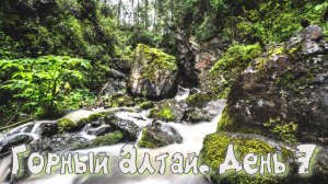Горный Алтай. День 7