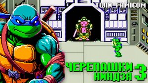 Черепашки-Ниндзя 3 Прохожу на приставке Twin Famicom