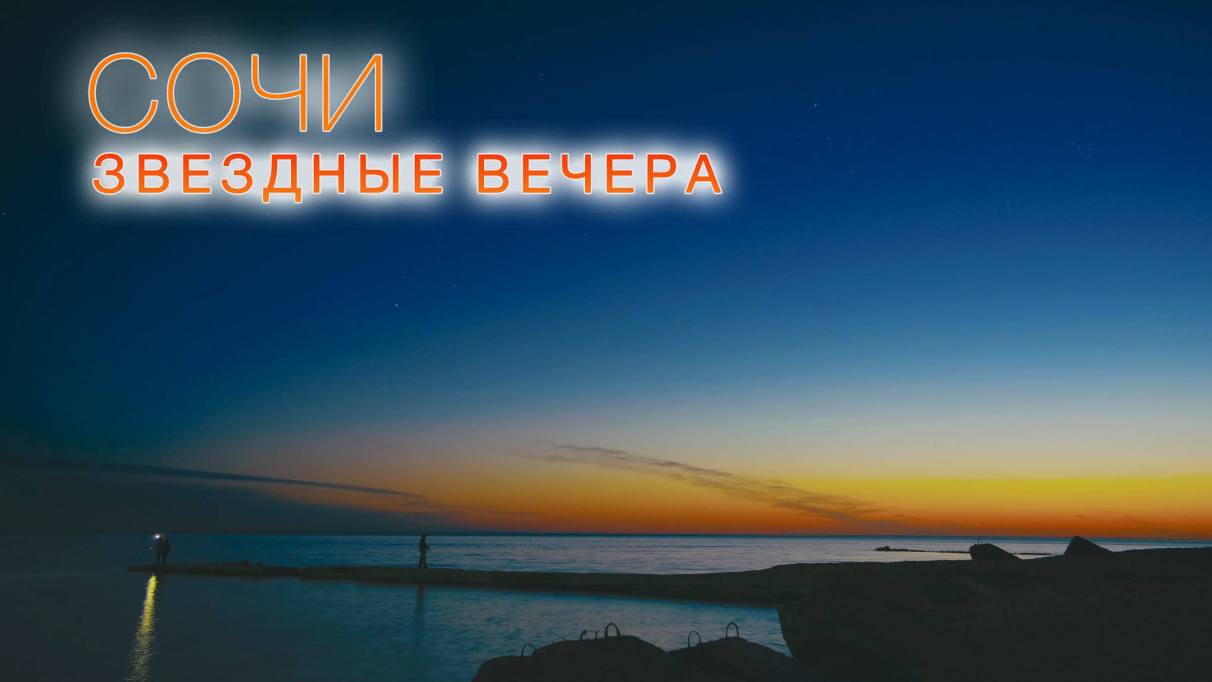 Звездные вечера в Сочи. Весна, 2025