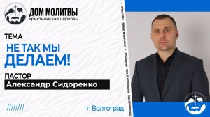 Тема " Не так мы делаем! "