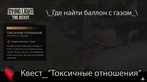 Dying Light: The Beast (PS5) - Квест "Токсичные отношения" \ Где найти баллон с газом.