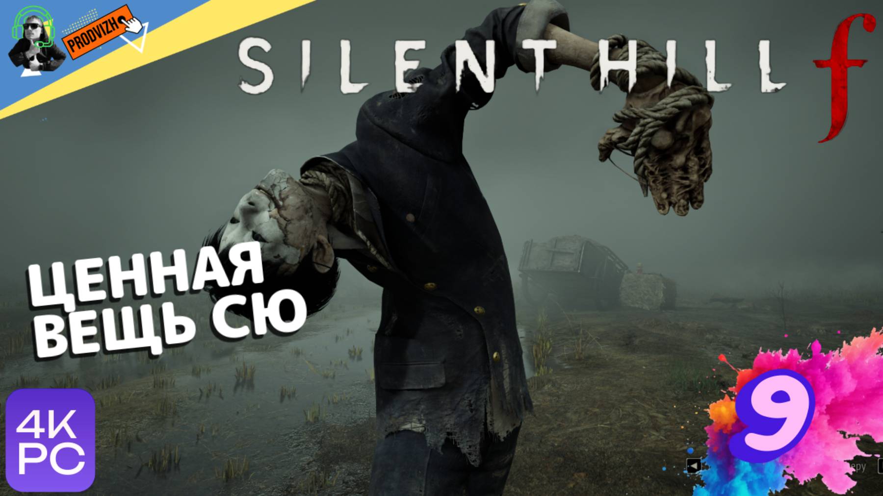 SILENT HILL f ▌ПРОХОЖДЕНИЕ #9 ► ЦЕННАЯ ВЕЩЬ СЮ [Сайлент Хилл Ф]