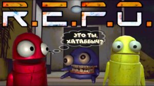 R.E.P.O.➻Ох уж эти помогаторы!