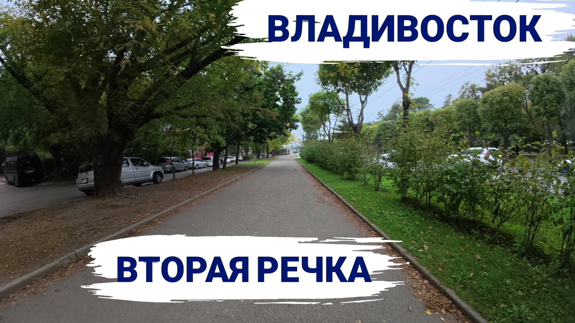Владивосток сентябрь 2025