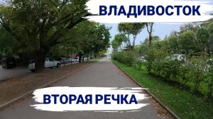 Владивосток сентябрь 2025