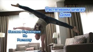 Как растянуть отличный шпагат используя самые базовые методы