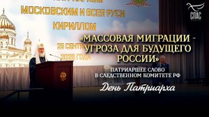 «Массовая миграции - угроза для будущего России» / День Патриарха