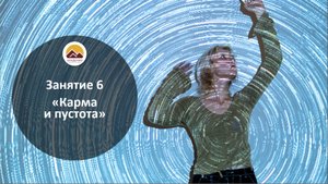 Урок 6 " Карма  и пустота "
