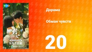 Обман чувств 20 серия