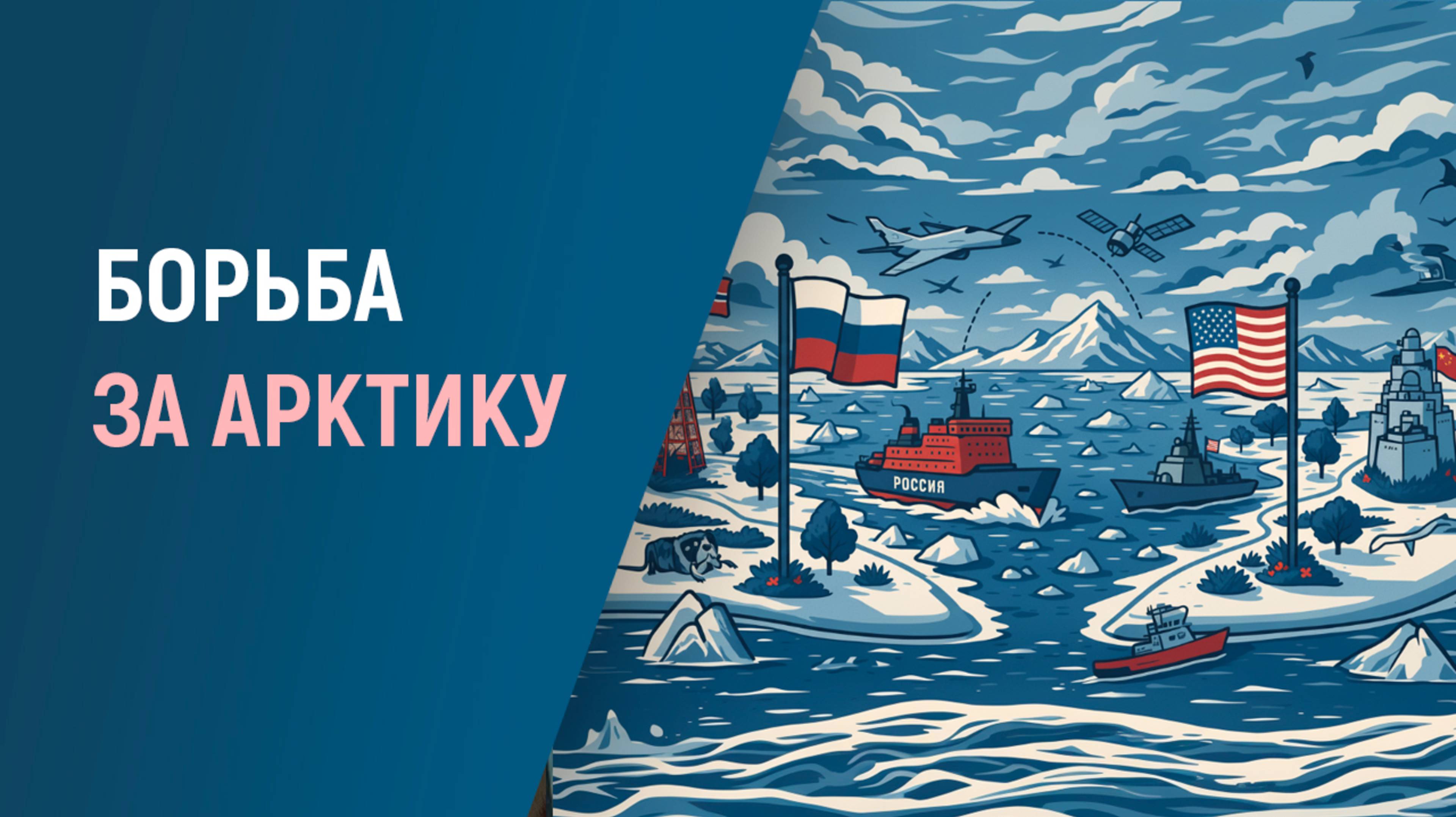 БУДУЩЕЕ АРКТИКИ: борьба мировых держав за ресурсы Крайнего Севера смотреть онлайн