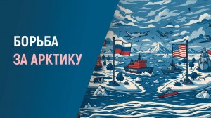 БУДУЩЕЕ АРКТИКИ: борьба мировых держав за ресурсы Крайнего Севера
