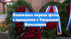 Появилось первое фото с прощания с Тиграном Кеосаяном