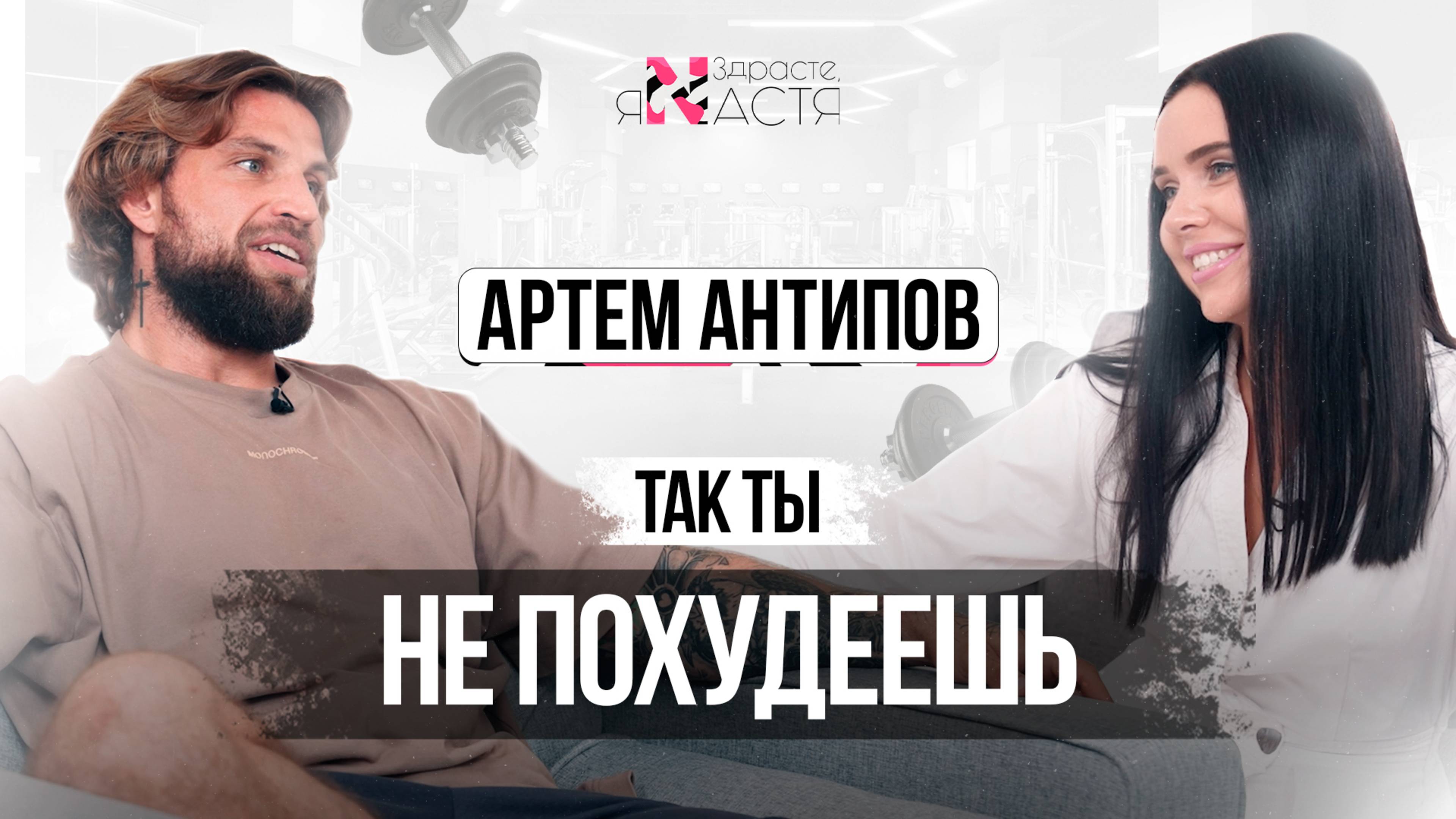Фитнес, питание, психология: как похудеть и не сойти с ума. Интервью с Артемом Антиповым