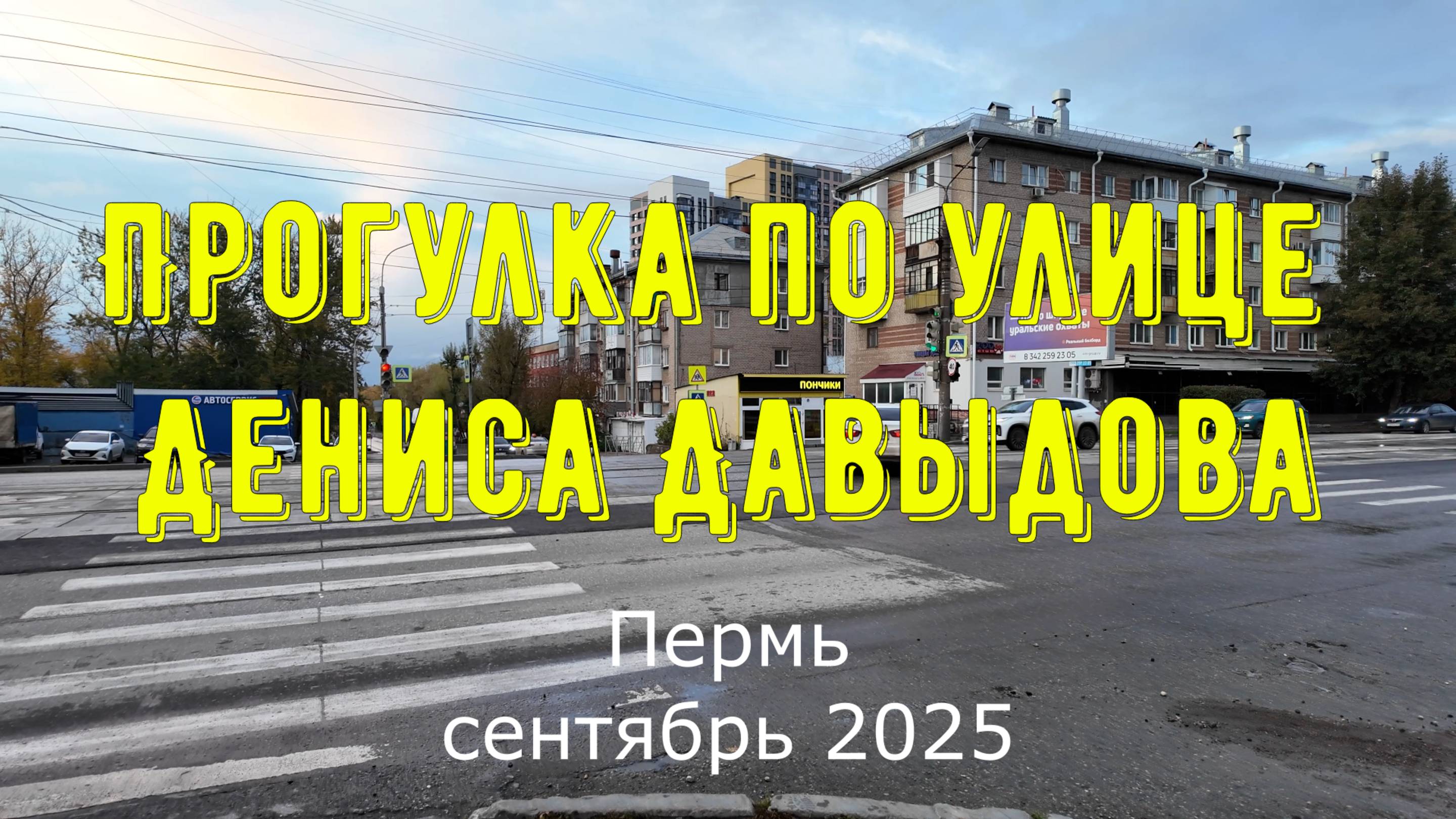 Прогулка по улице Дениса Давыдова Пермь сентябрь 2025