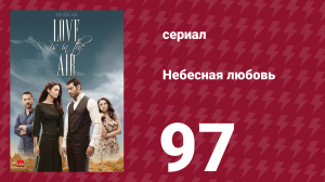 Небесная любовь 97 серия (сериал, 2010)
