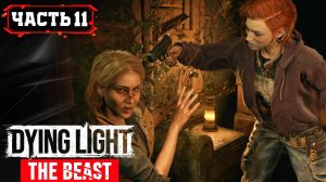 Dying Light The Beast  ➤ 11\2 ➤  Прохождение игры Даинг Лайт Бист