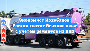 Экономист Колобанов: России хватит бензина даже с учетом ремонтов на НПЗ