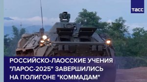 На полигоне "Коммадам" завершились российско-лаосские учения "Ларос-2025"