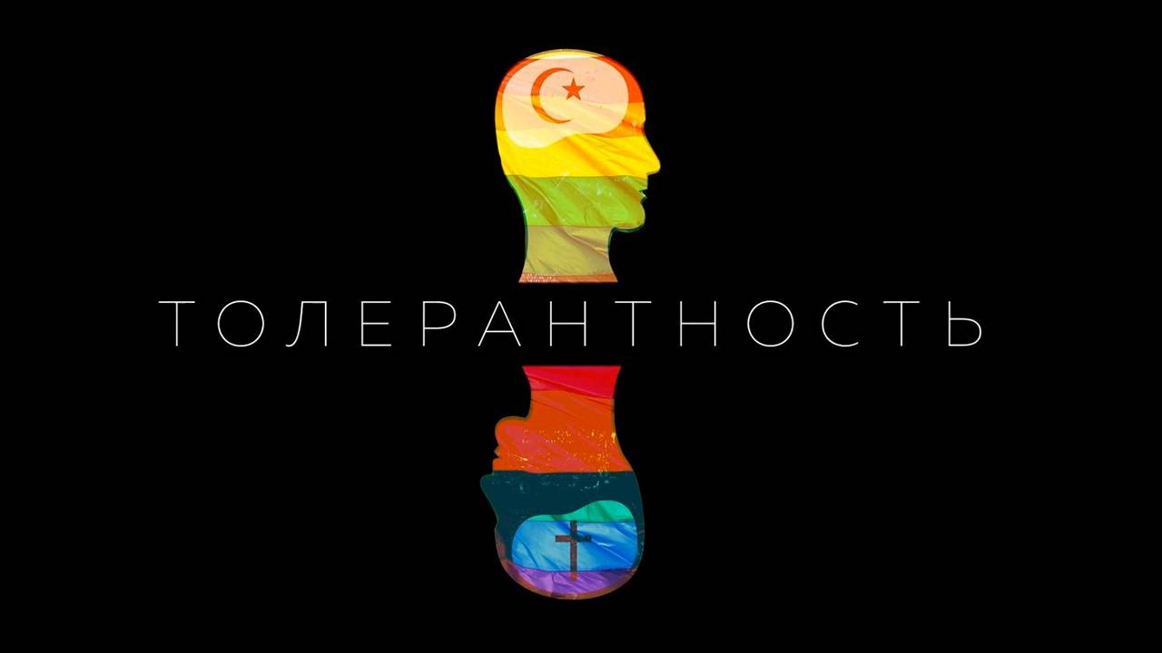 Толерантность (2025) трейлер