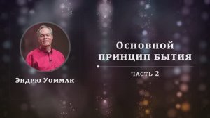 Основной принцип бытия - Эндрю Уоммак | Часть 2/2