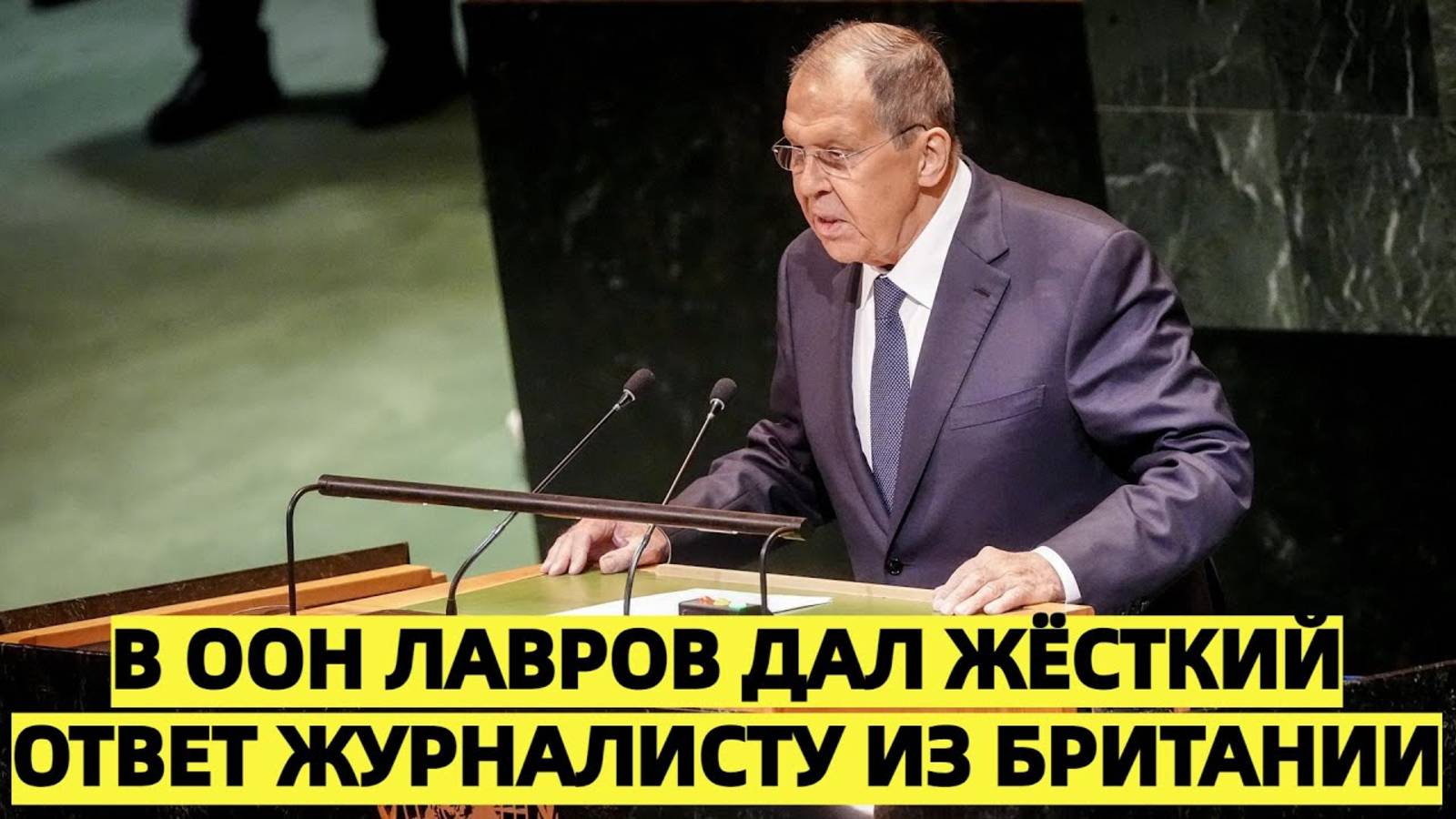 Лавров жёстко ответил британскому корреспонденту на площадке ООН